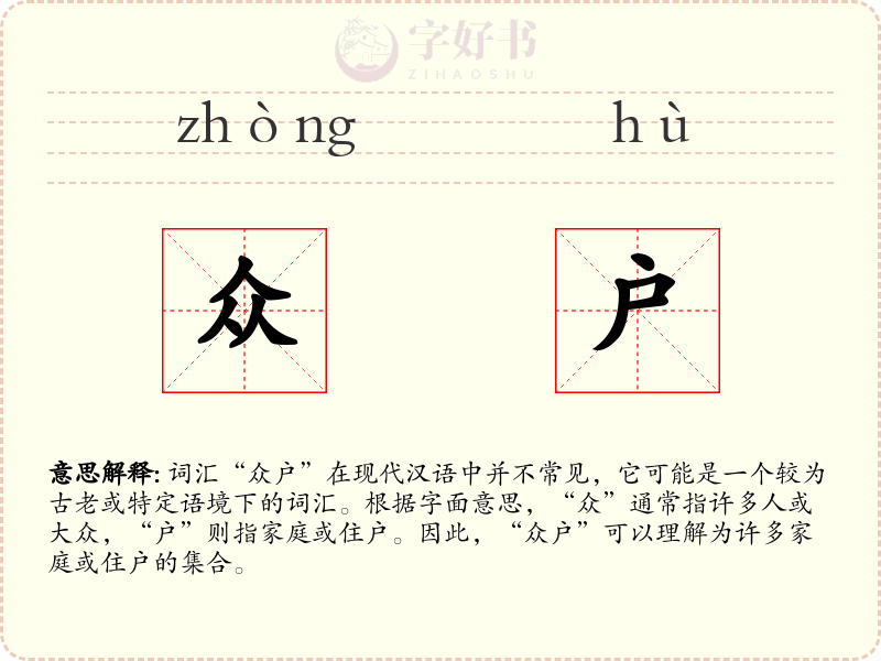 众户