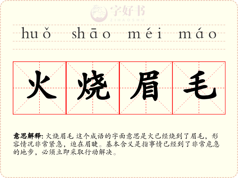 火烧眉毛