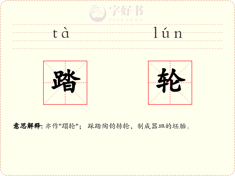 踏轮