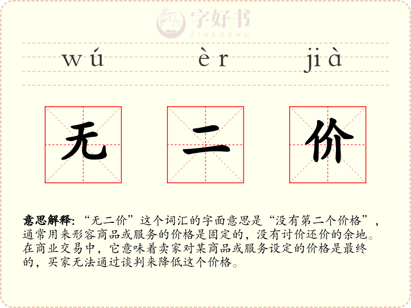 无二价