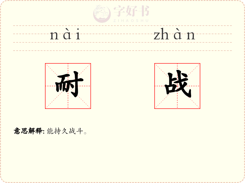 耐战