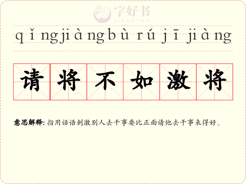 请将不如激将
