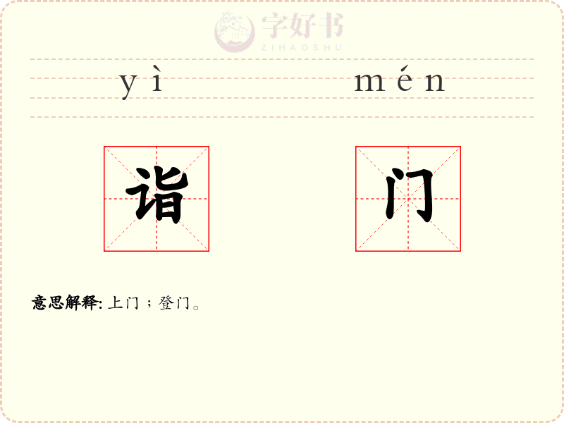 诣门