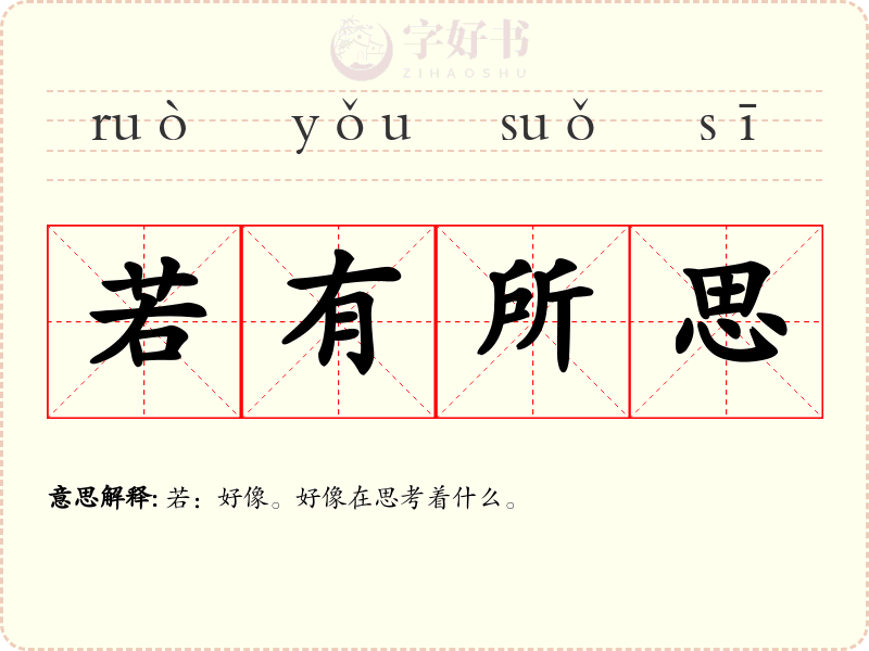 若有所思