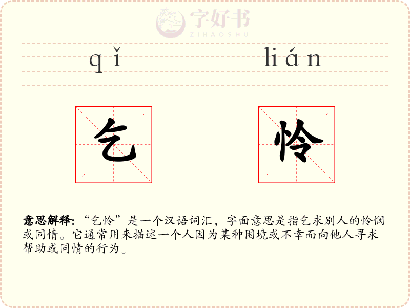 乞怜