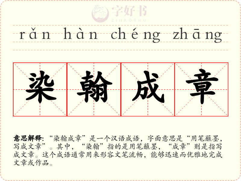 染翰成章