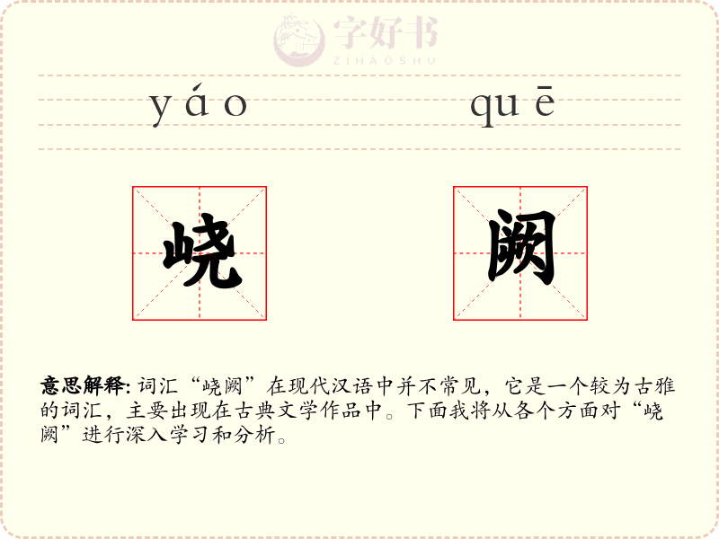 峣阙