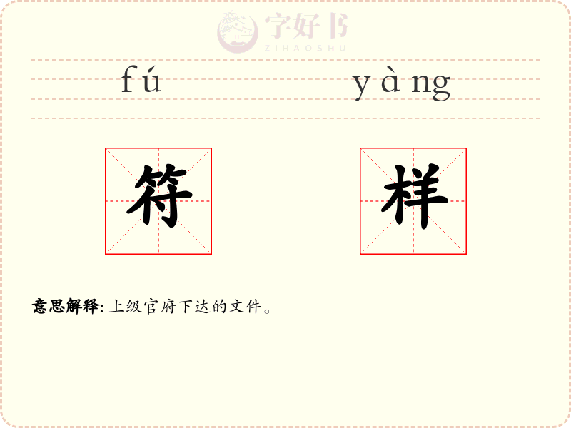 符样