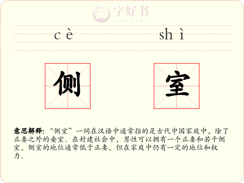 侧室