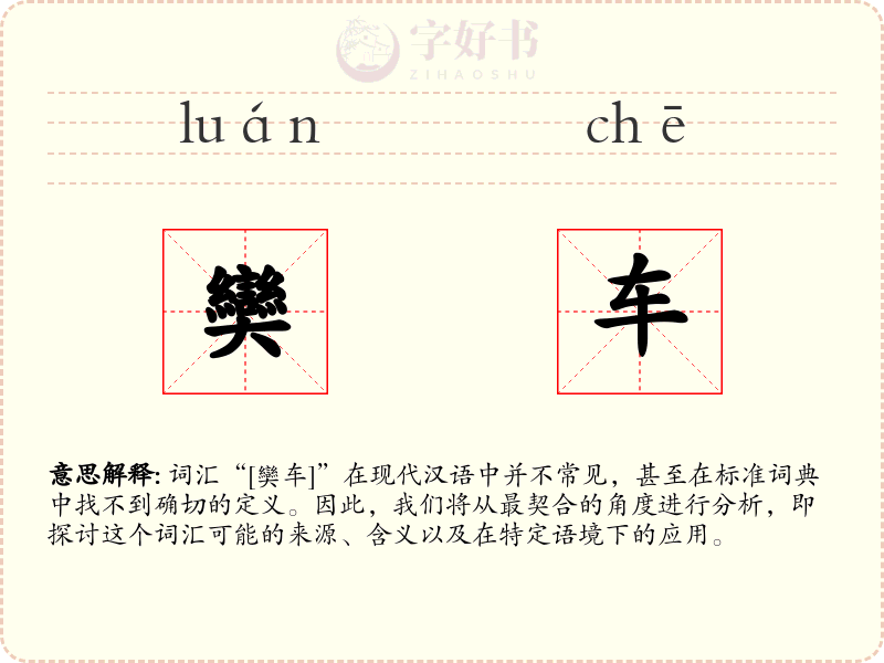 奱车