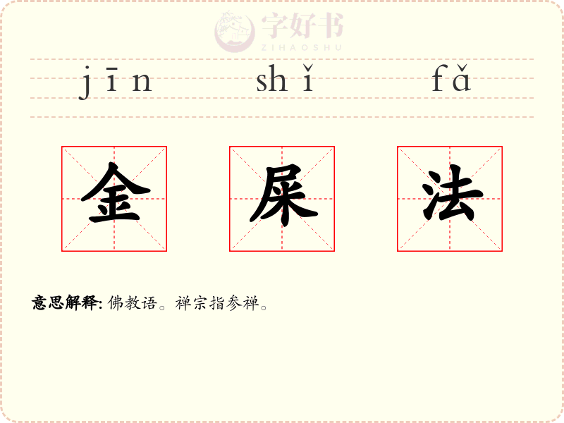 金屎法