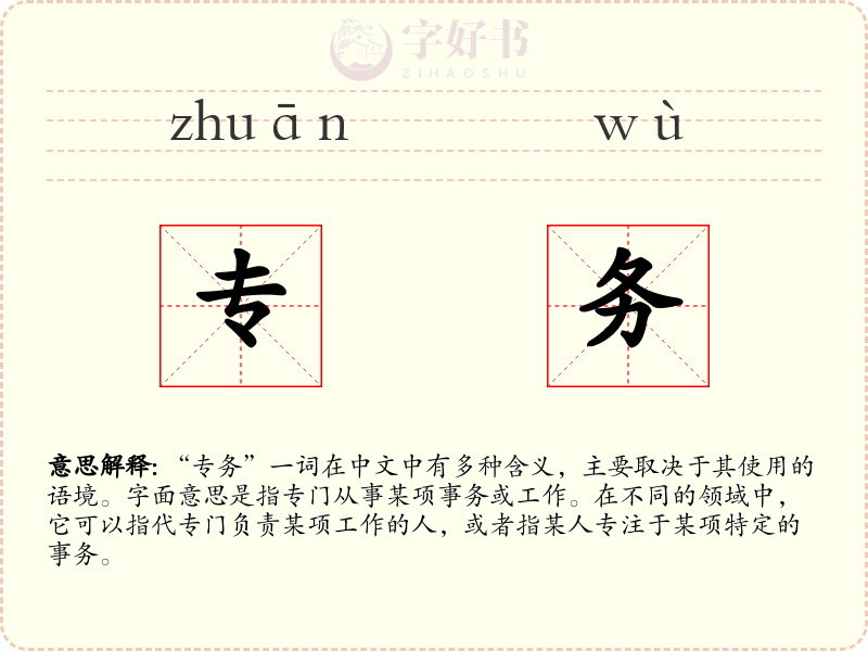 专务