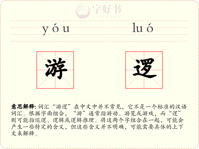 游逻