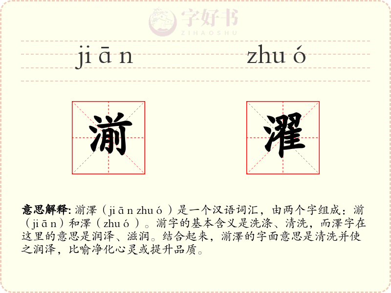 湔濯