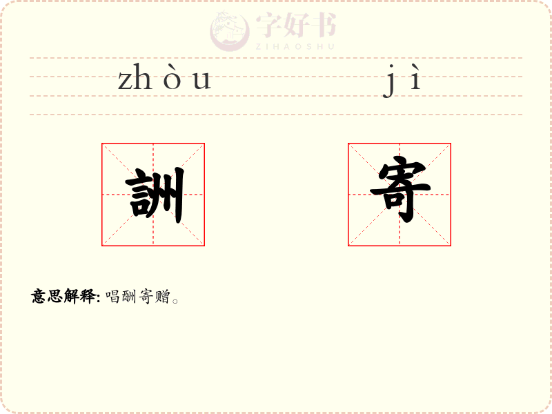 詶寄