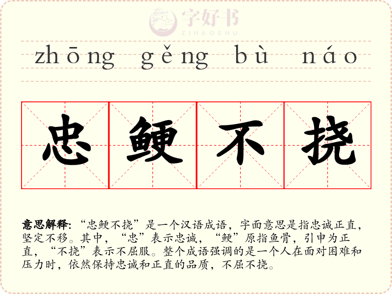 忠鲠不挠