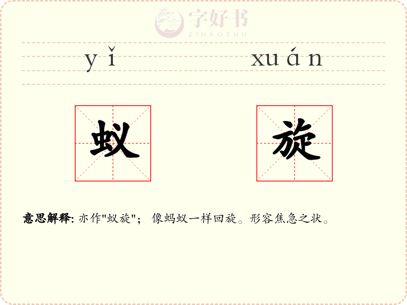 蚁旋