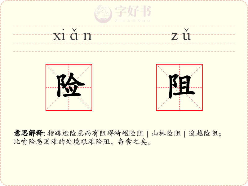 险阻