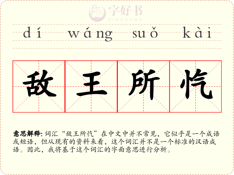 敌王所忾