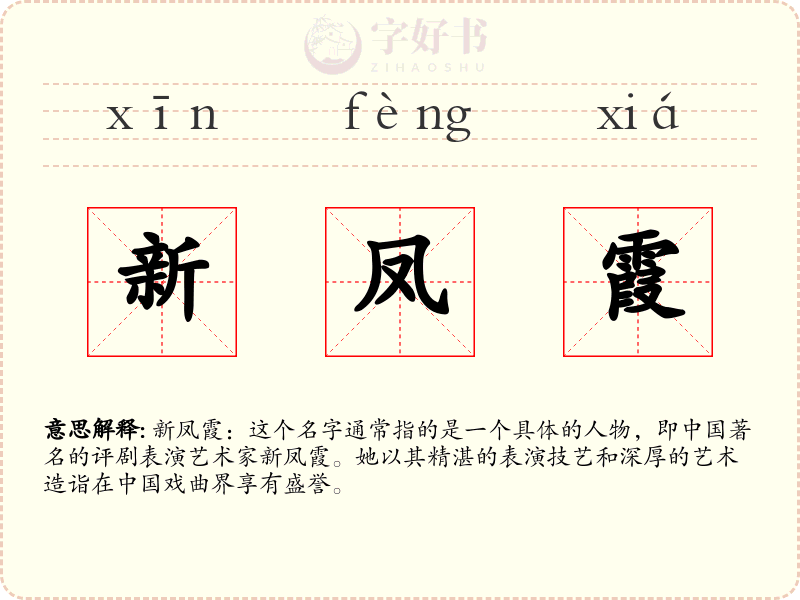 新凤霞