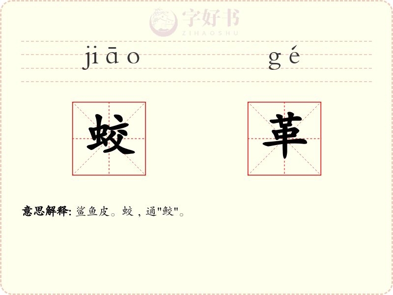 蛟革