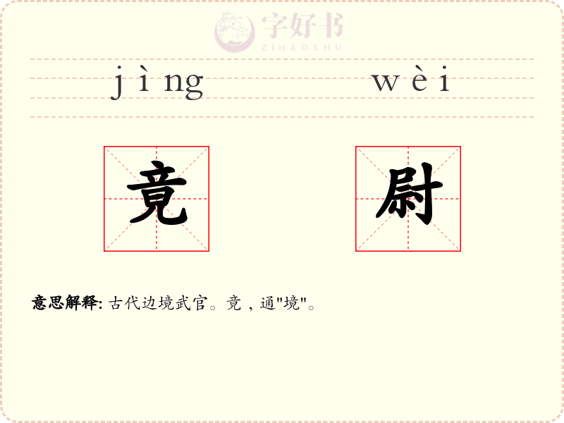 竟尉