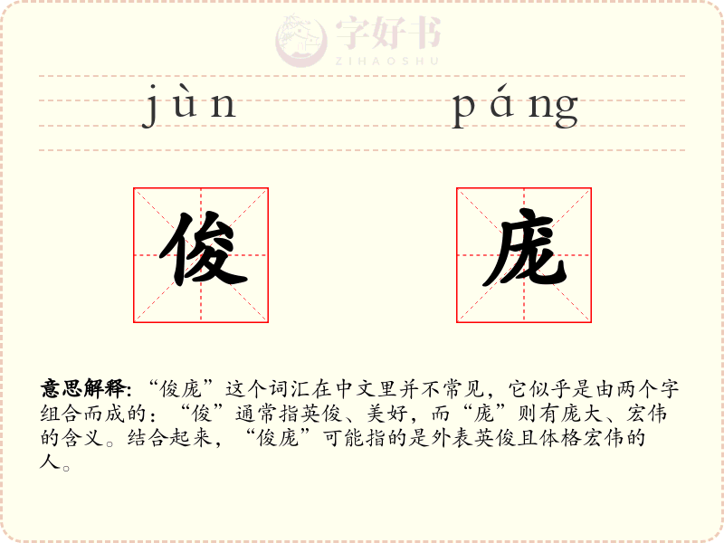 俊庞