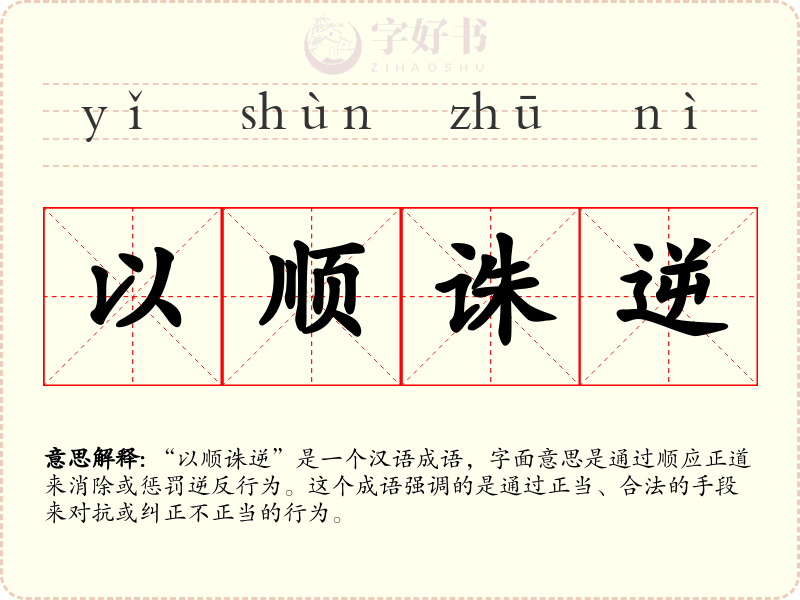 以顺诛逆