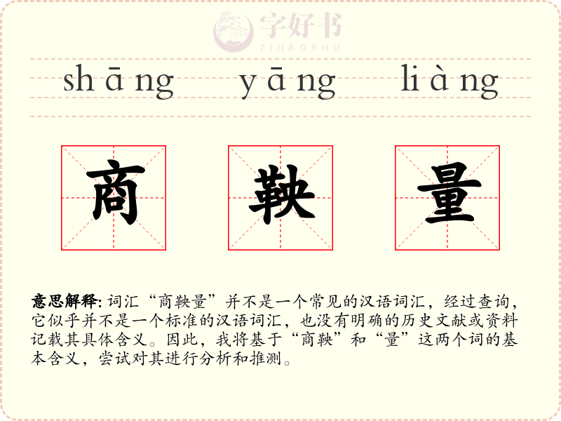 商鞅量