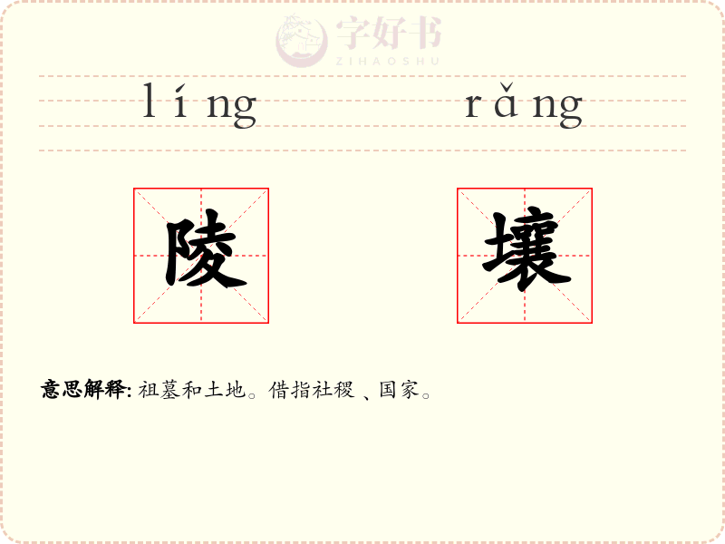 陵壤
