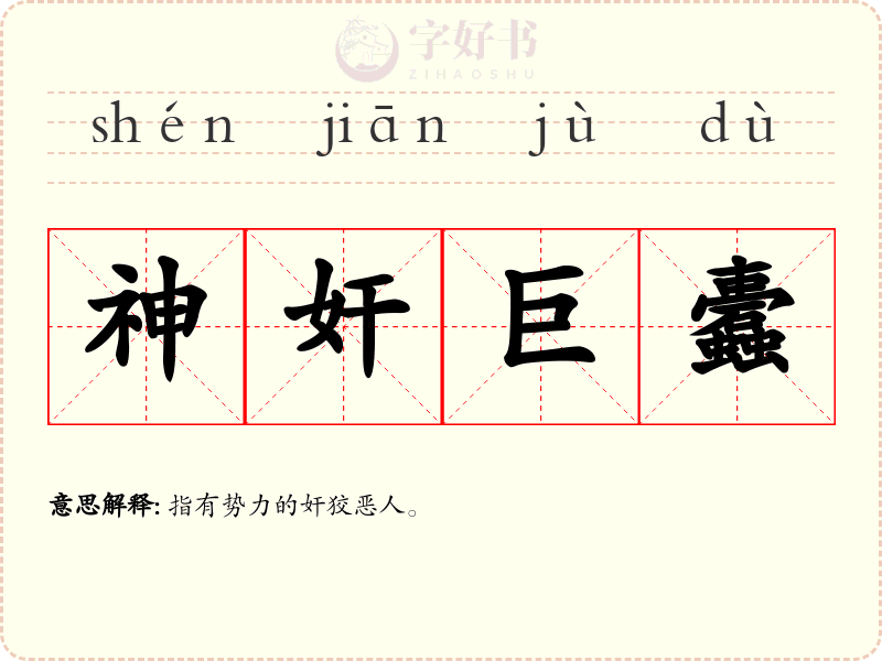 神奸巨蠹