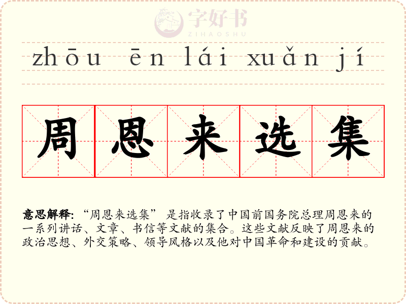 周恩来选集