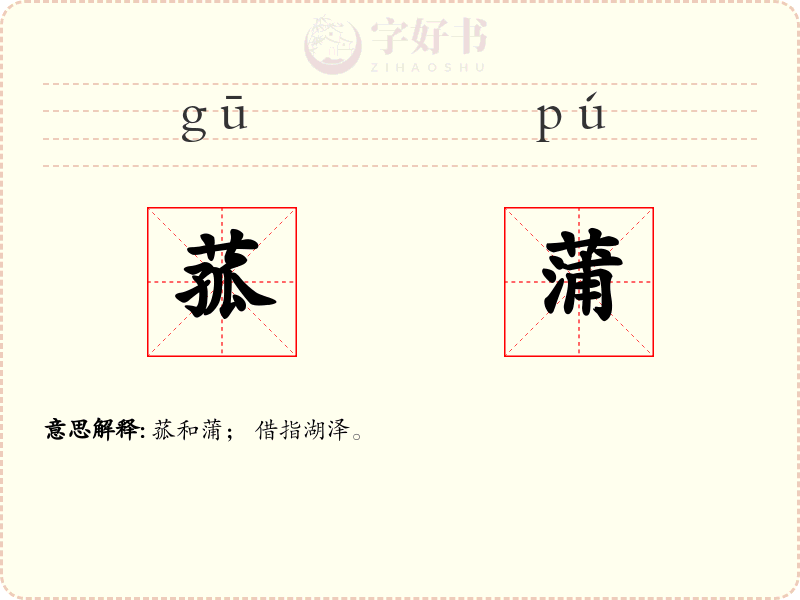 菰蒲