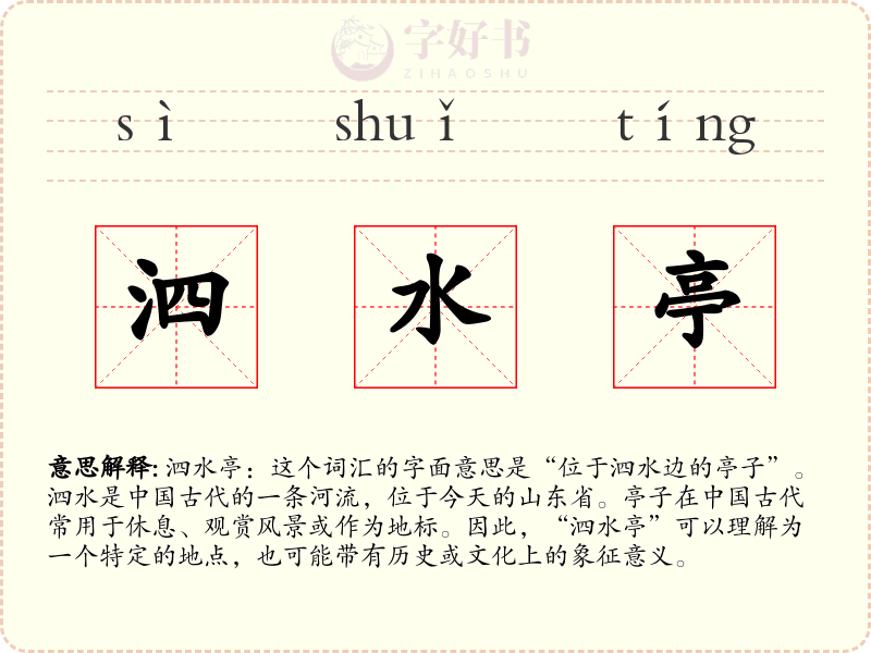 泗水亭