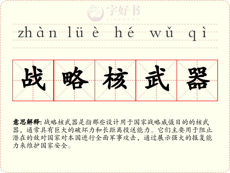 战略核武器