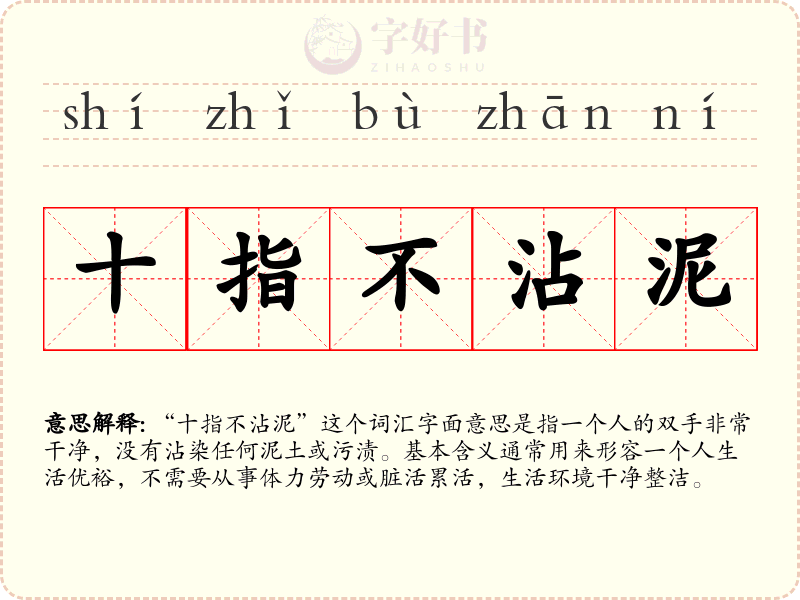 十指不沾泥