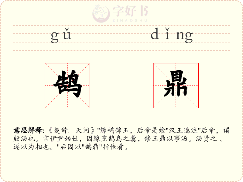 鹄鼎