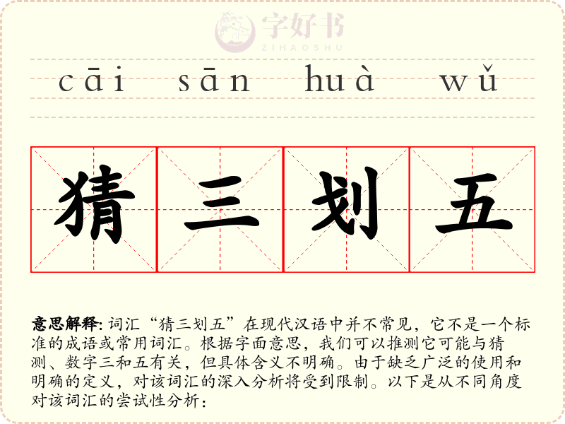 猜三划五