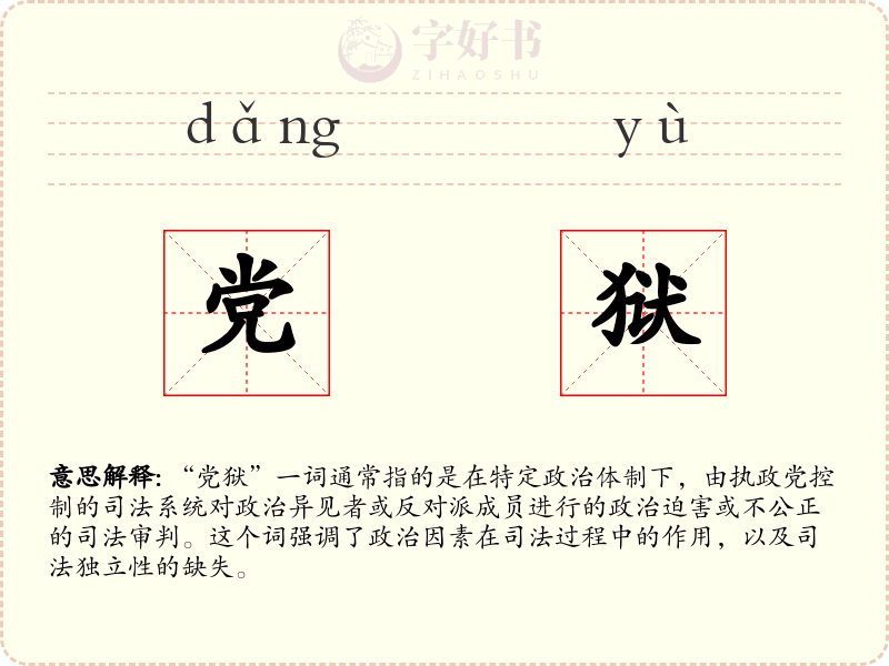 党狱