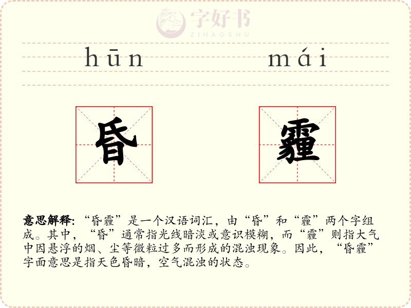 昏霾