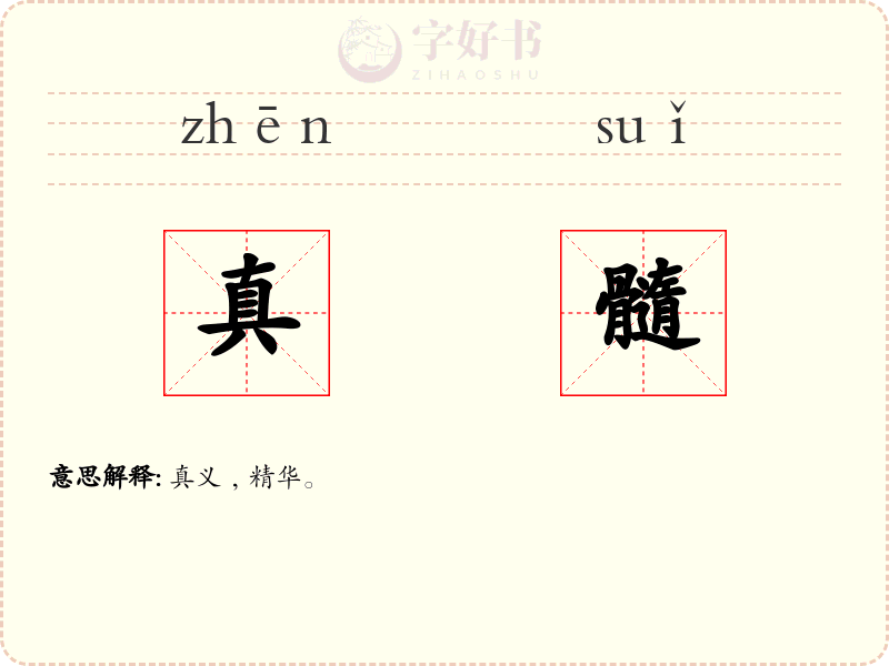 真髓