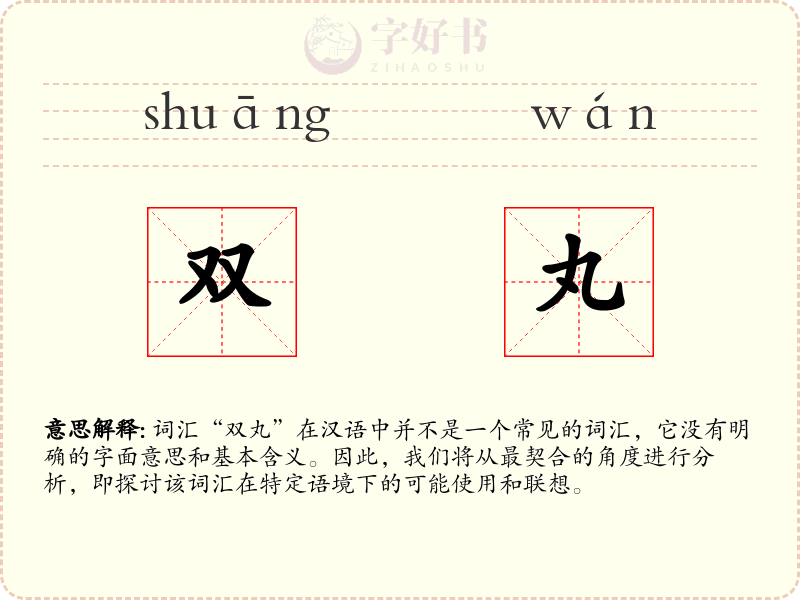 双丸