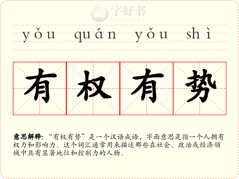 有权有势