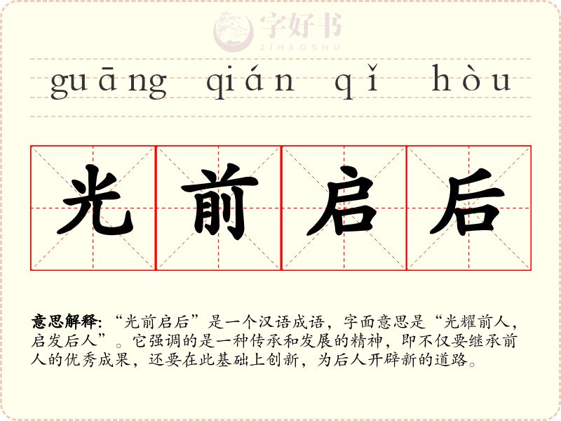 光前启后