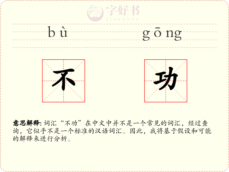 不功