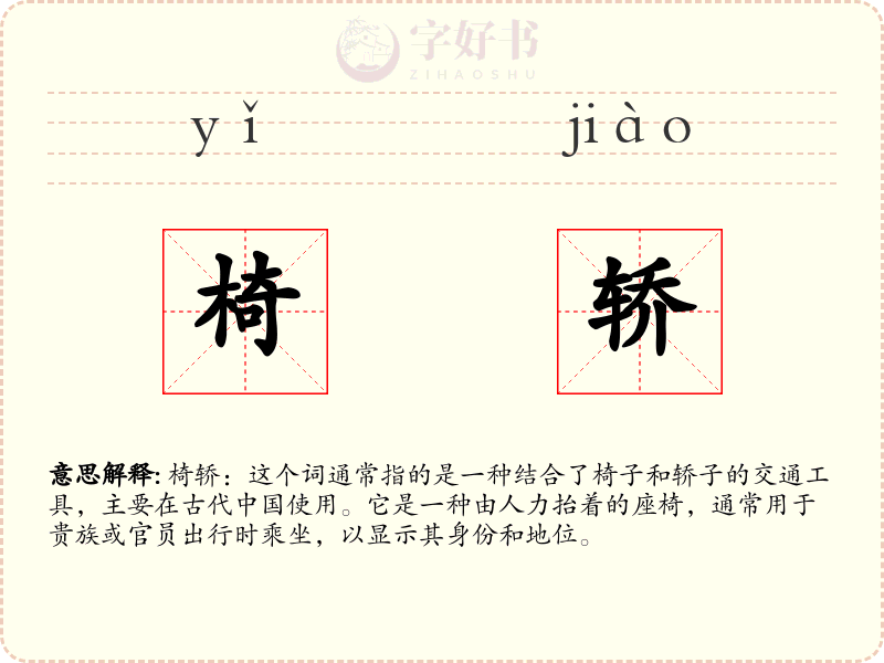 椅轿