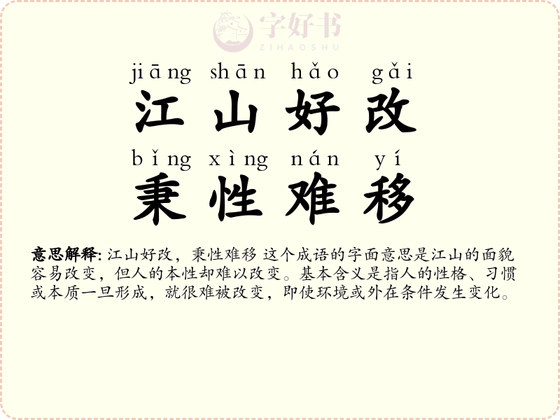 江山好改，秉性难移