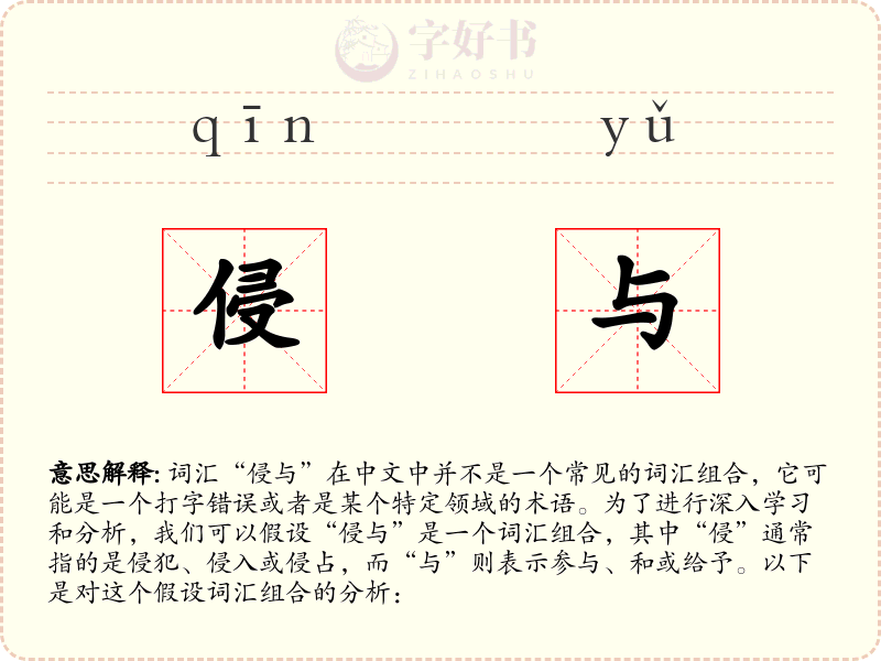 侵与