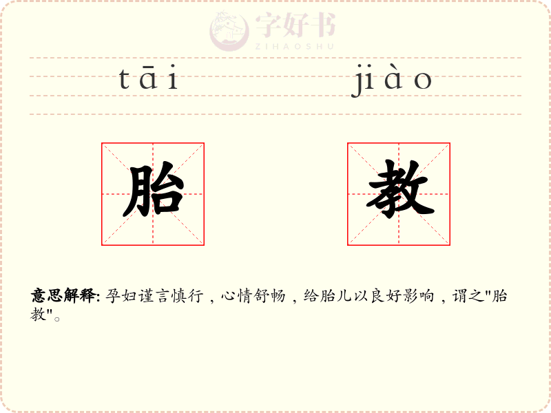 胎教