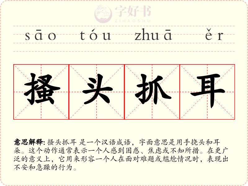 搔头抓耳